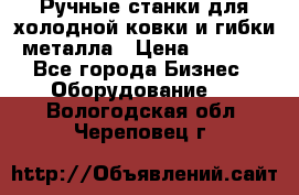 Ручные станки для холодной ковки и гибки металла › Цена ­ 8 000 - Все города Бизнес » Оборудование   . Вологодская обл.,Череповец г.